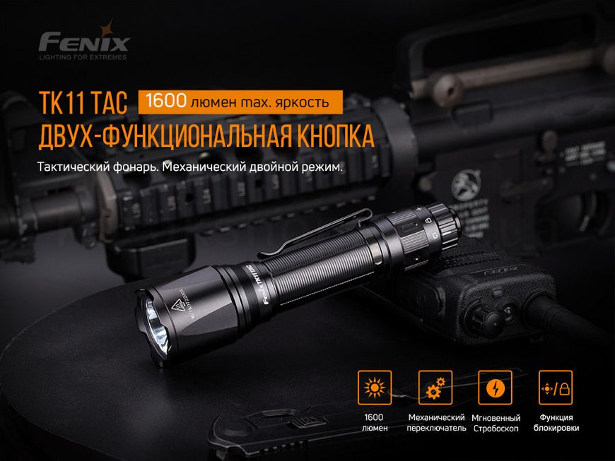 Ліхтар тактичний Fenix TK11 TAC
